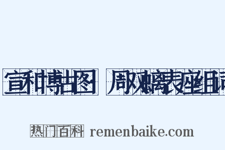 宣和博古图·周双螭表座组词是什么意思的图片